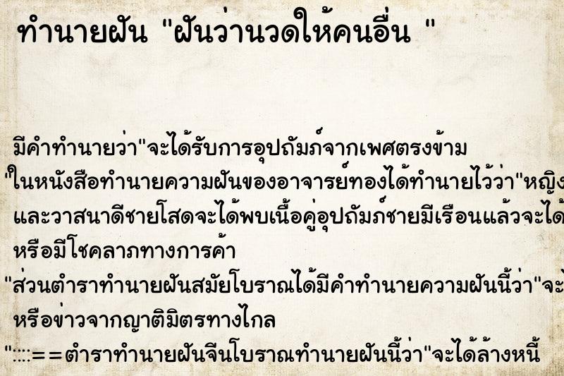 ทำนายฝัน ฝันว่านวดให้คนอื่น  ตำราโบราณ แม่นที่สุดในโลก